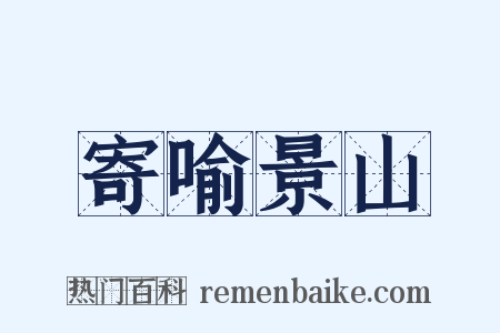 寄喻景山是什么意思的图片